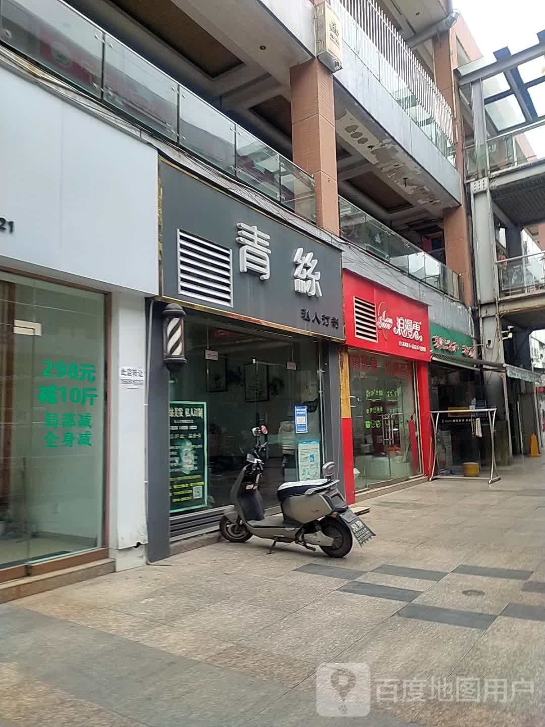青丝私人订制唐(西大街店)