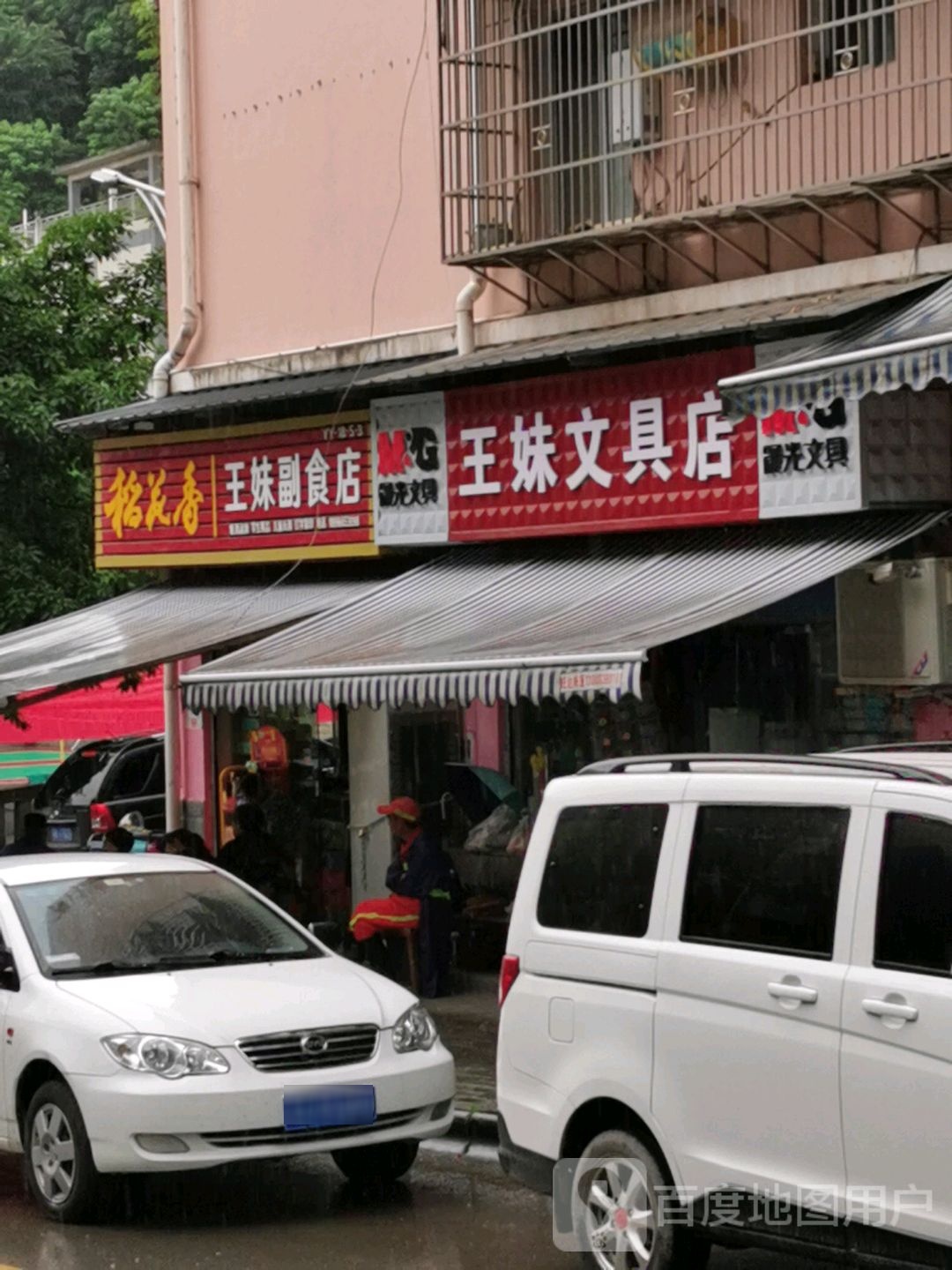 王妹超市店