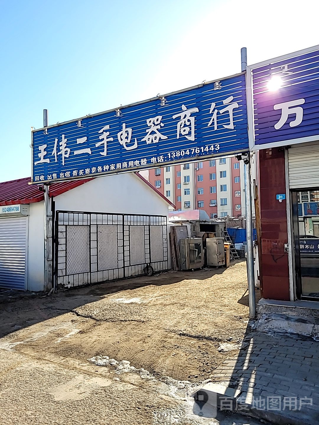 王伟二手电器商行