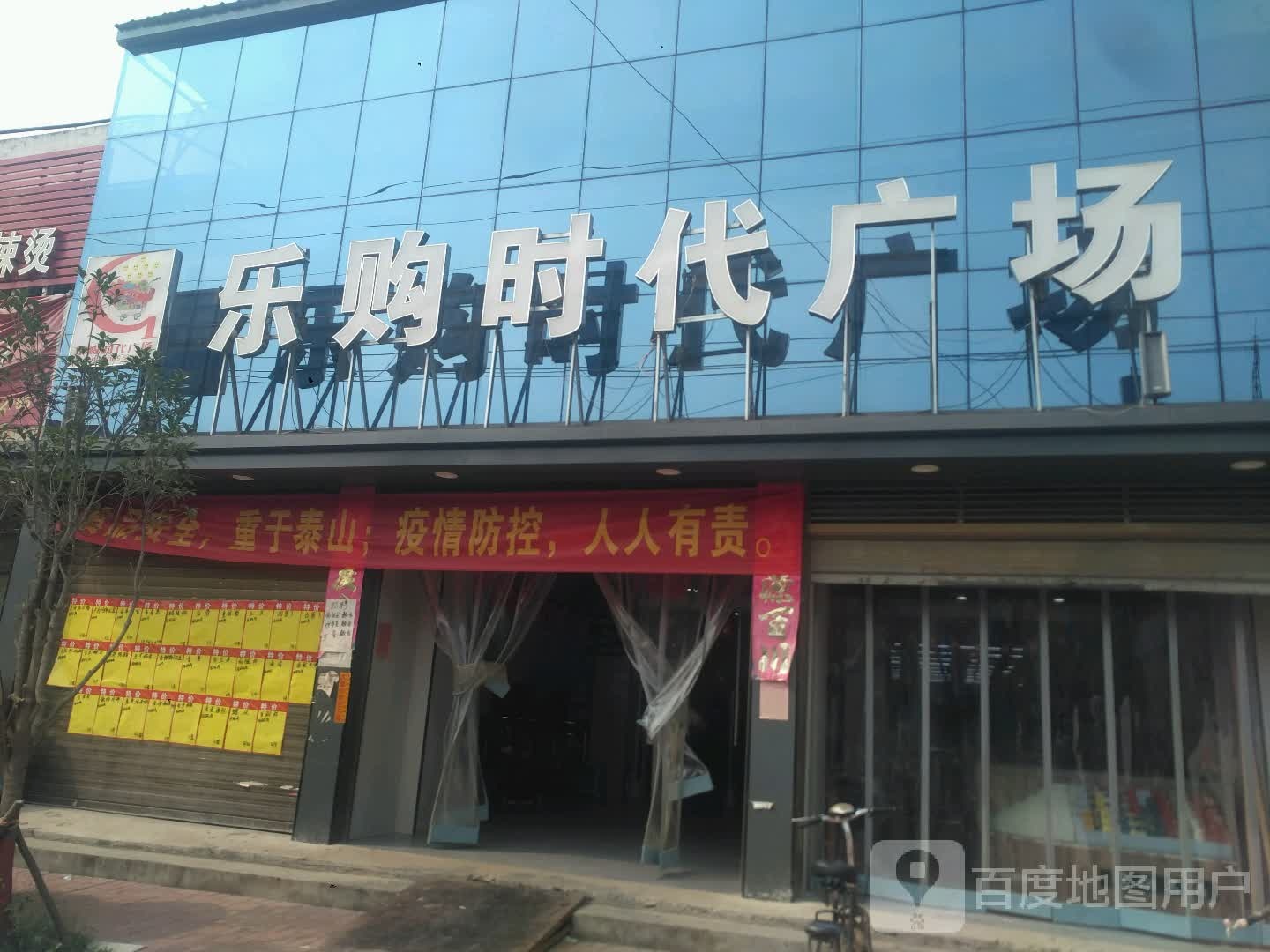 邓州市刘集镇乐购时代广场(向阳路店)