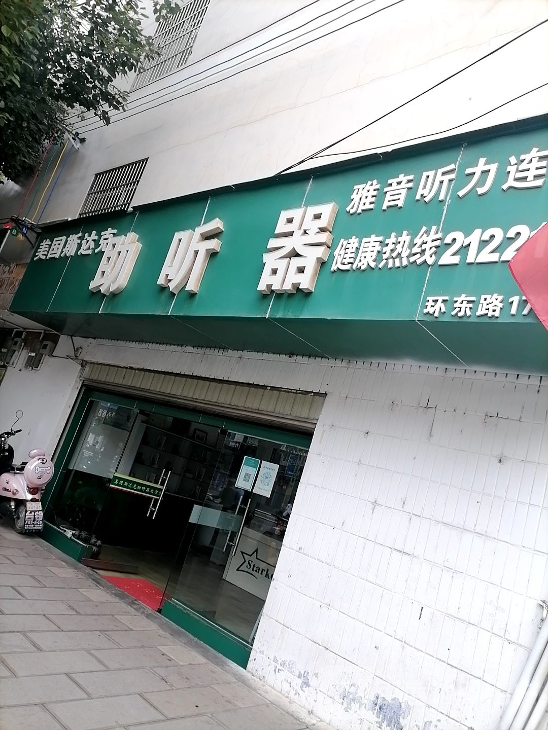 美国斯达克助听器(环城东路店)