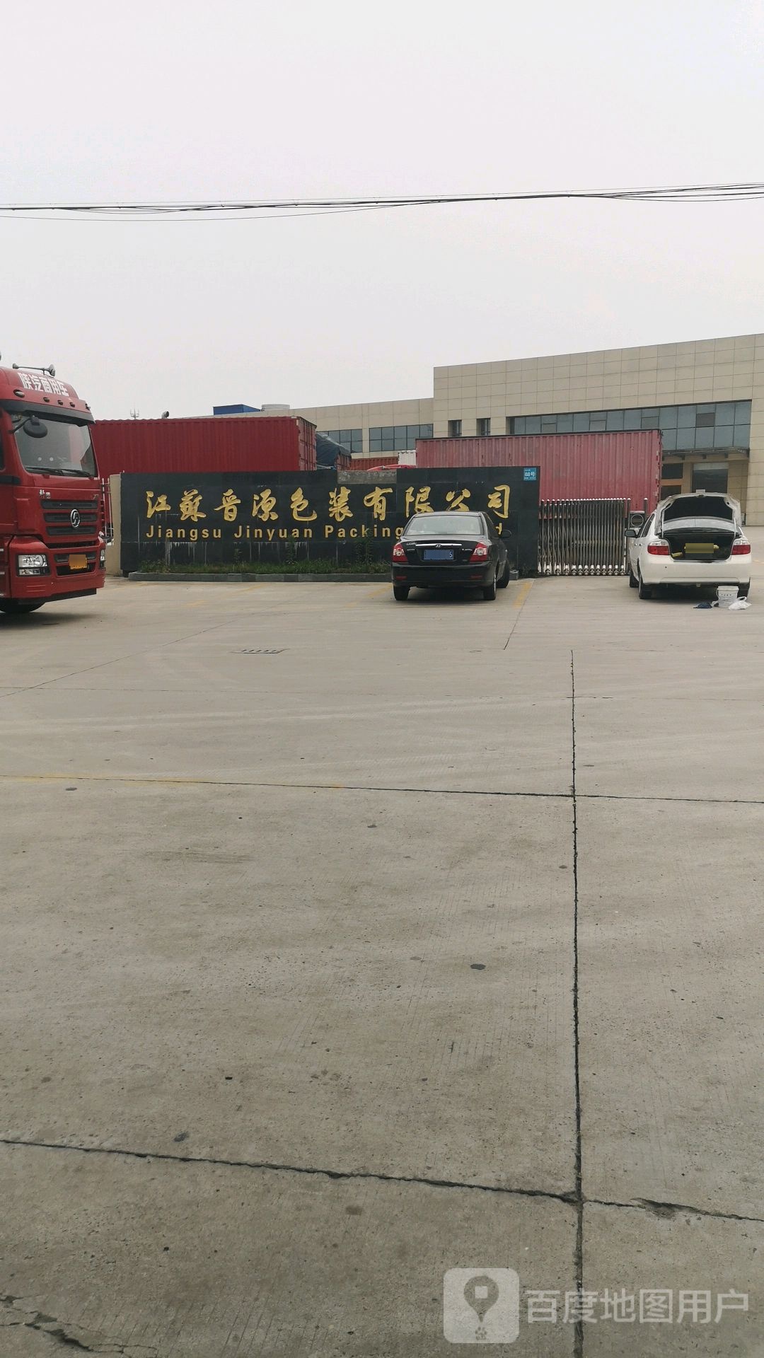 江苏晋源包装有限公司