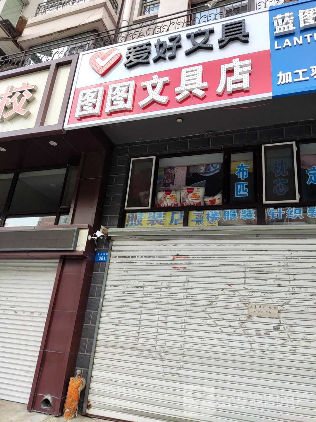 图图文具店