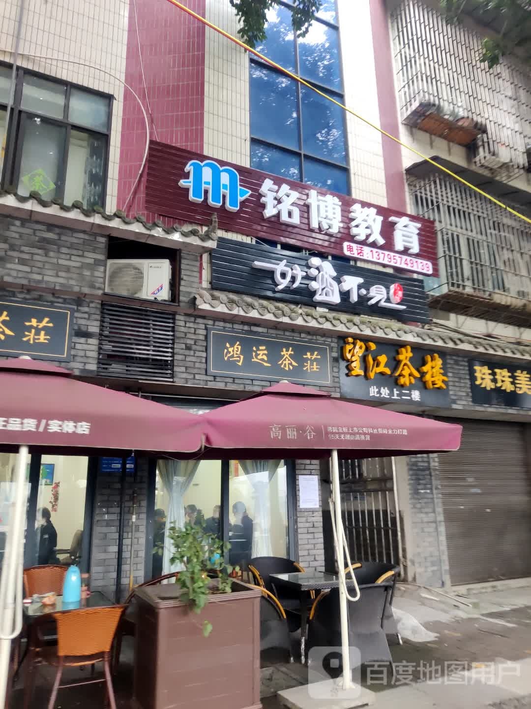 鸿运茶庄