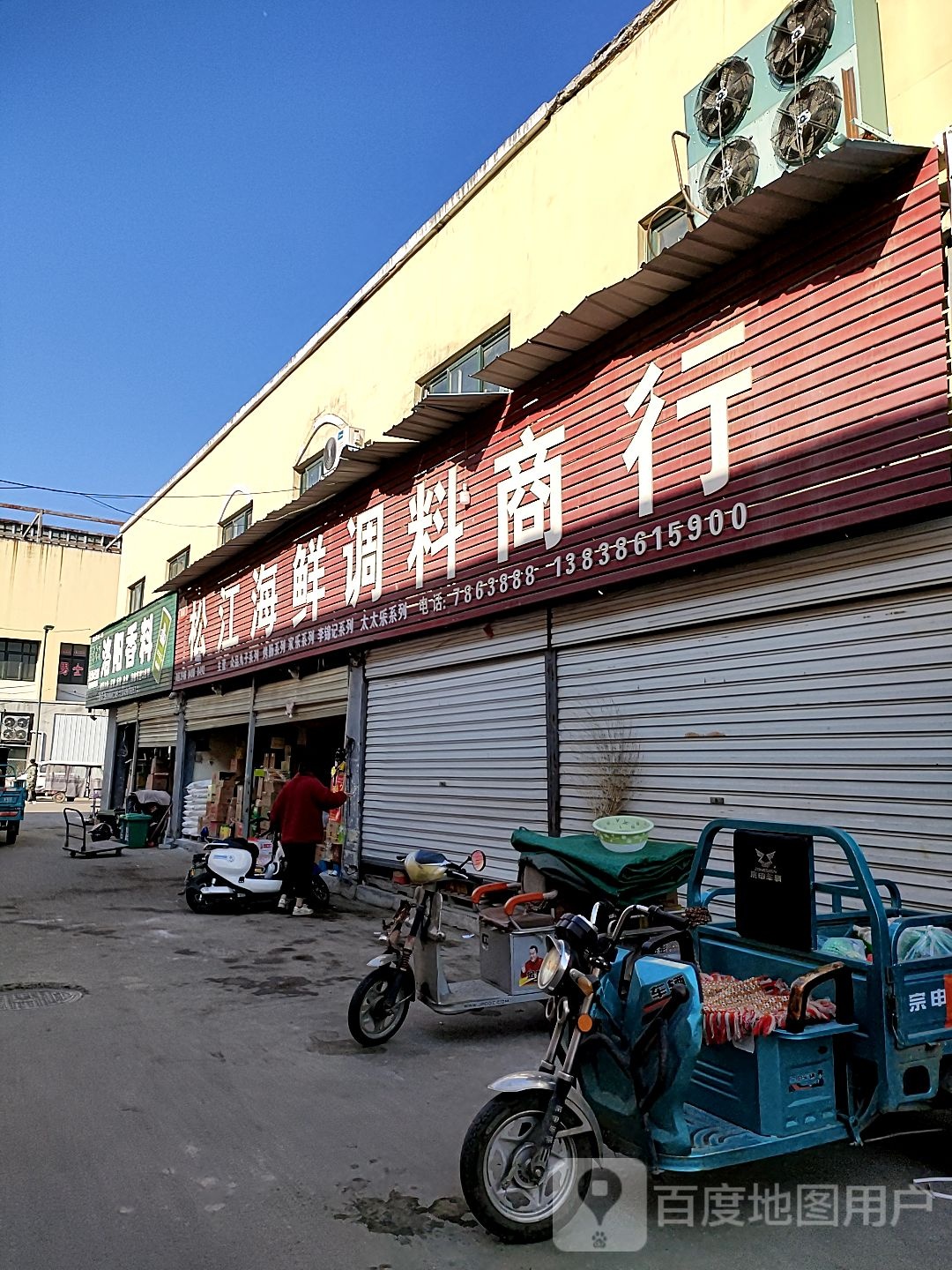 松江海鲜调理商行