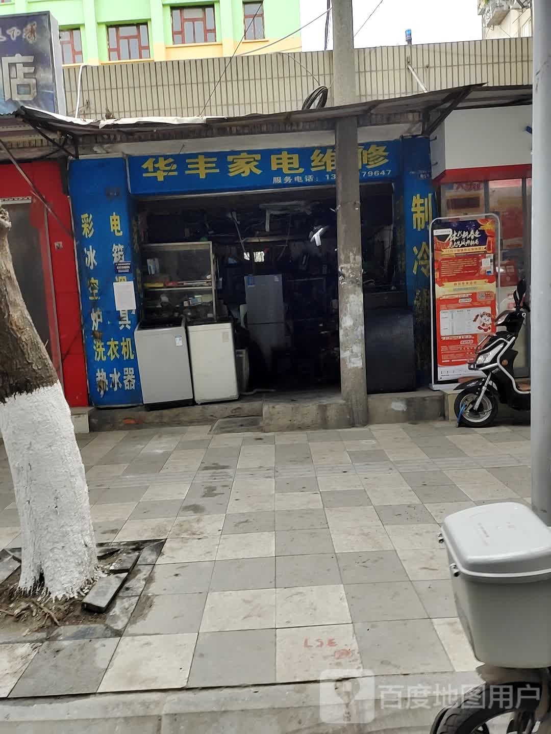 华丰家电维修