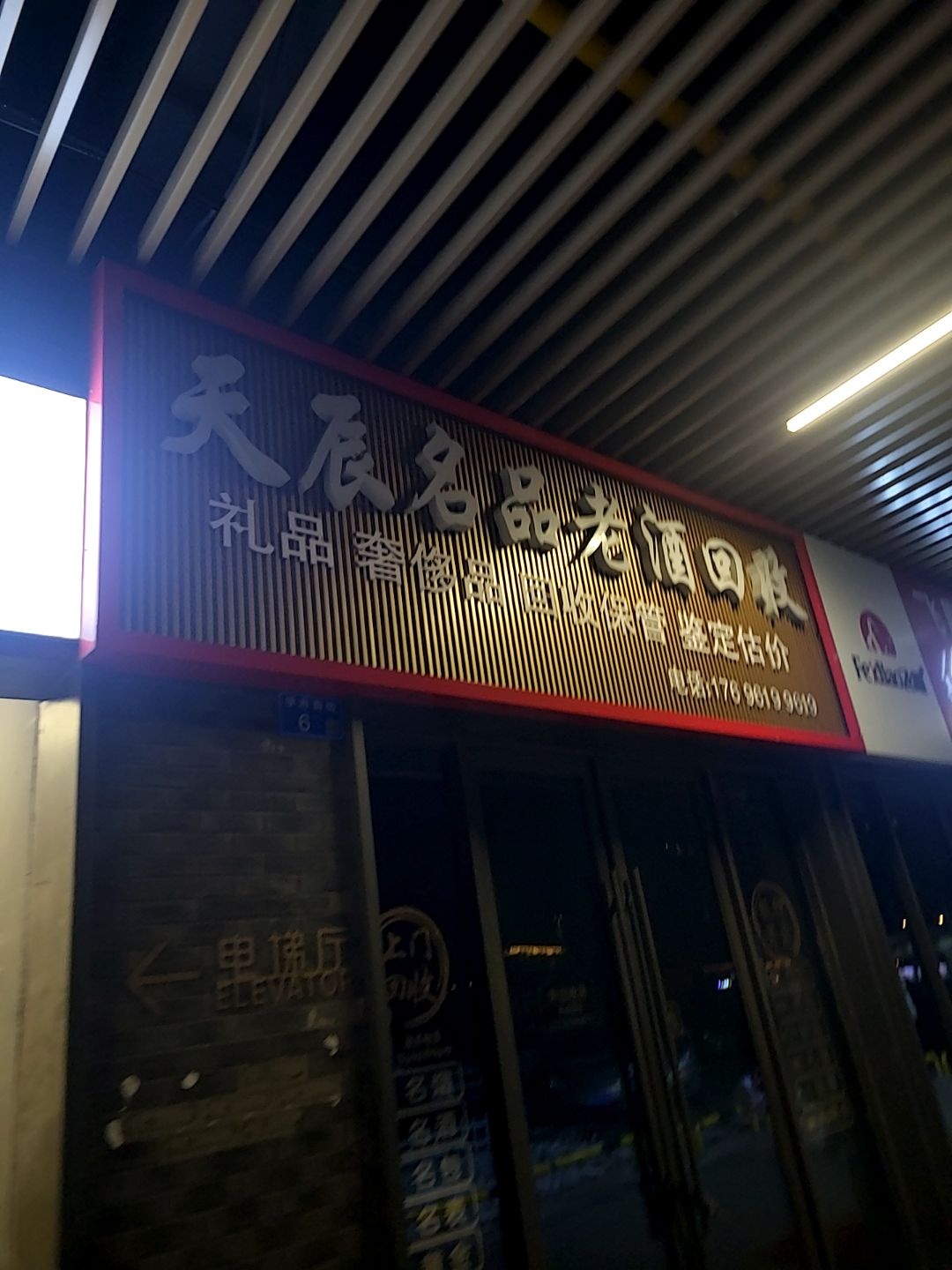 天辰名品老酒(大同吾悦广场店)