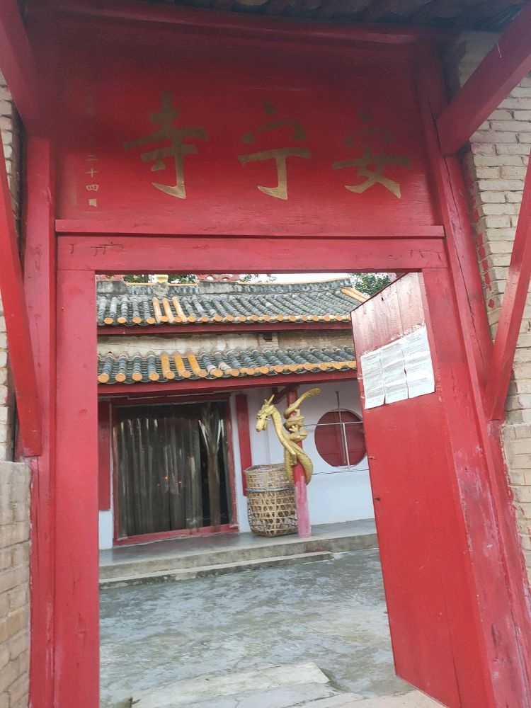真·安宁寺