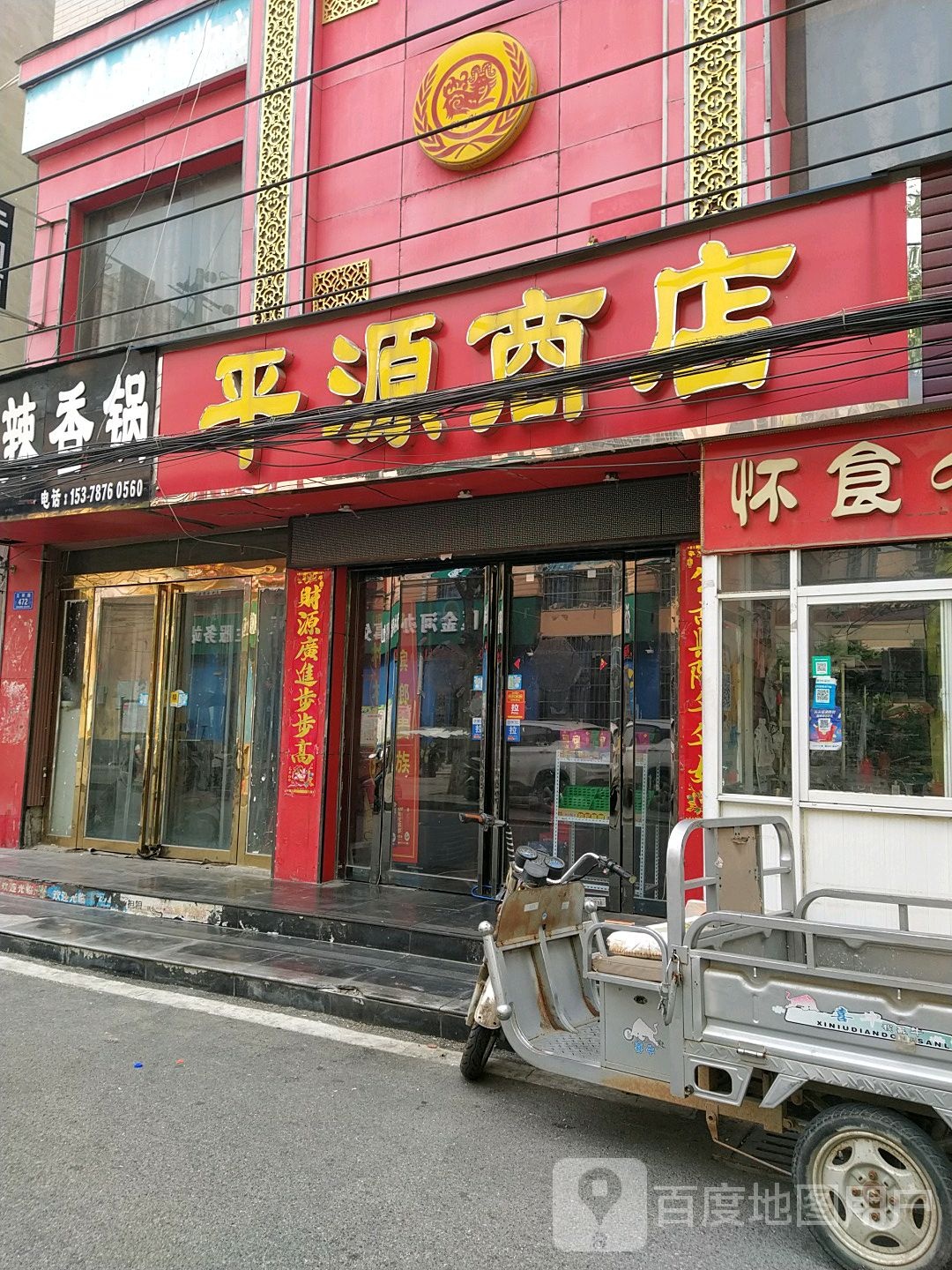 平源商店