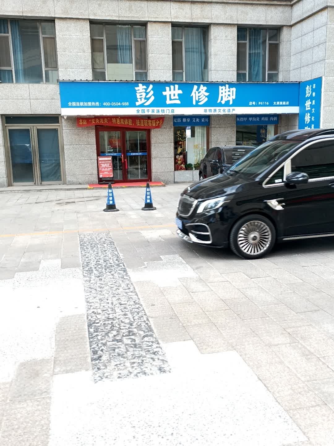 彭世修脚(太原旗舰店)