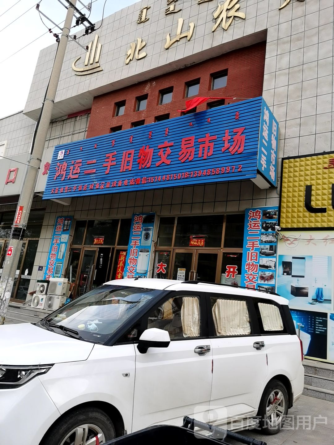 鸿运二手旧物交易市场(北山商贸综合楼店)