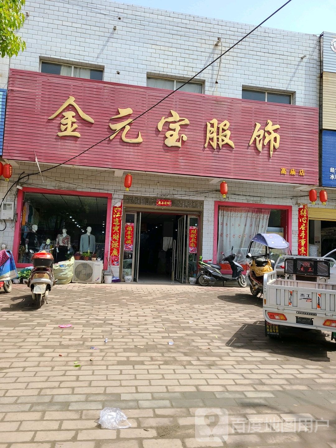 宛城区高庙镇金元宝服饰(高庙店)