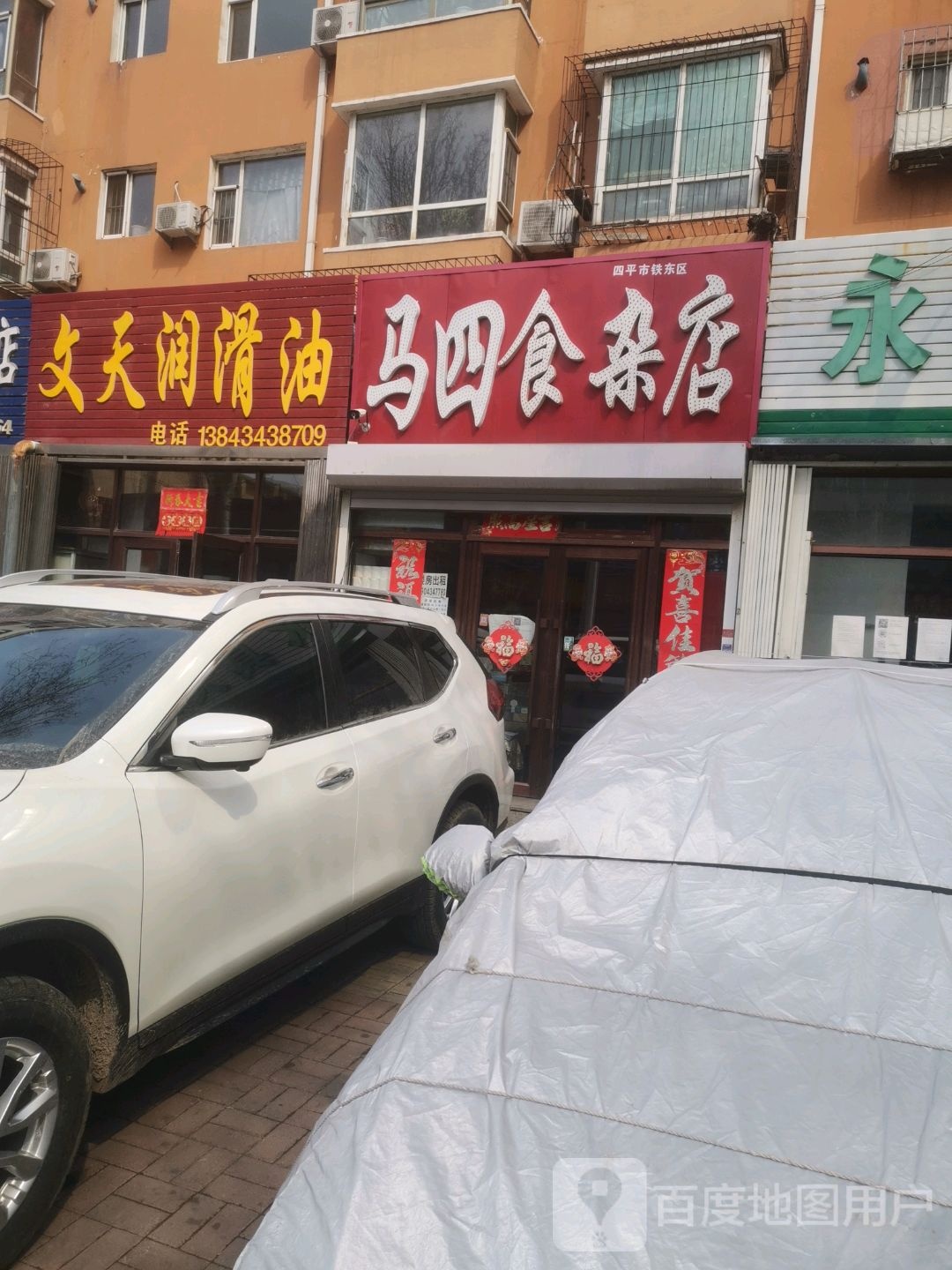 马四狮砸店