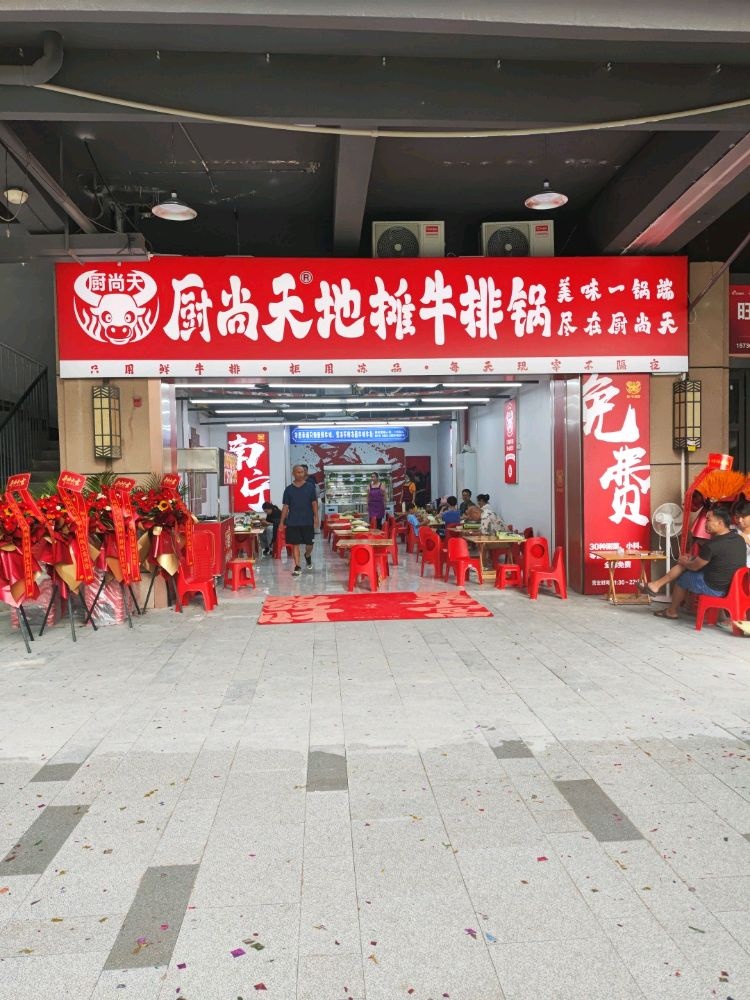 厨尚天地摊牛排锅(龙湖天街店)