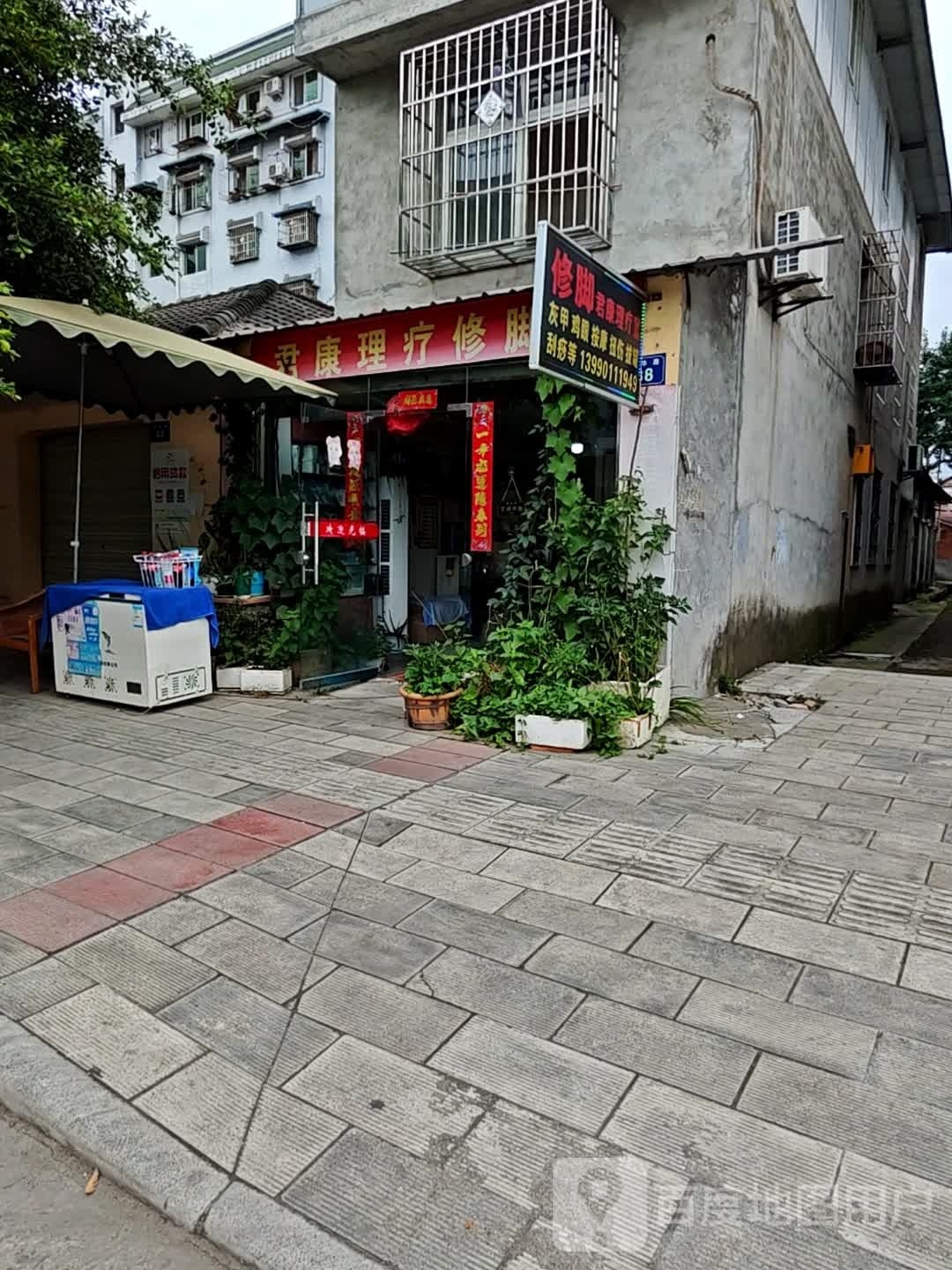 君康理疗修脚室