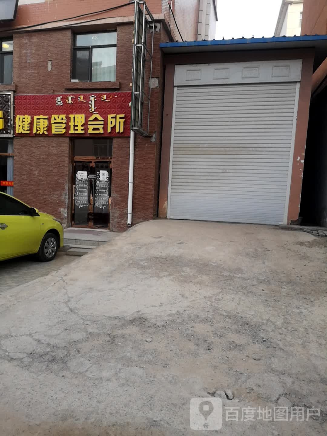 健康循管理会所