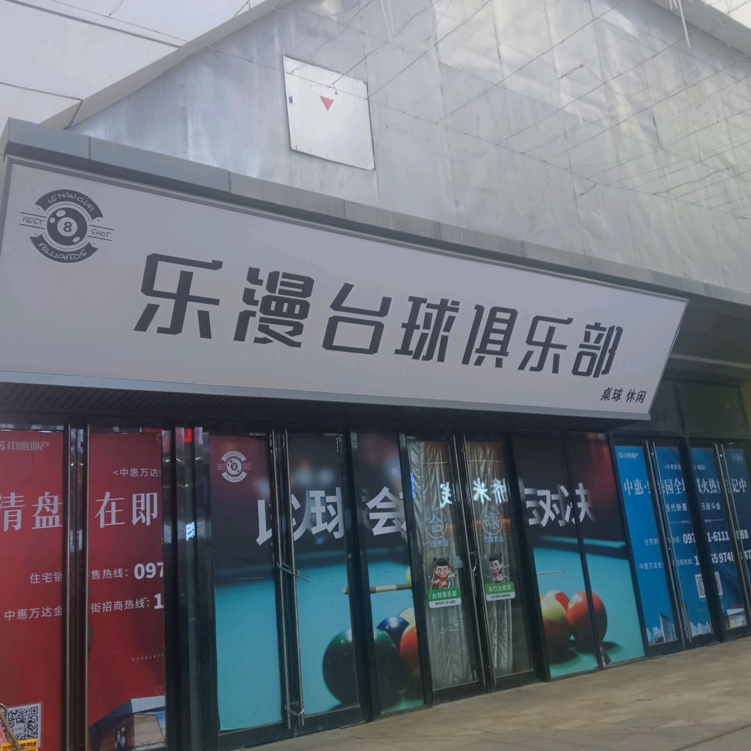 乐漫台球俱乐部(西宁中惠万达广场店)