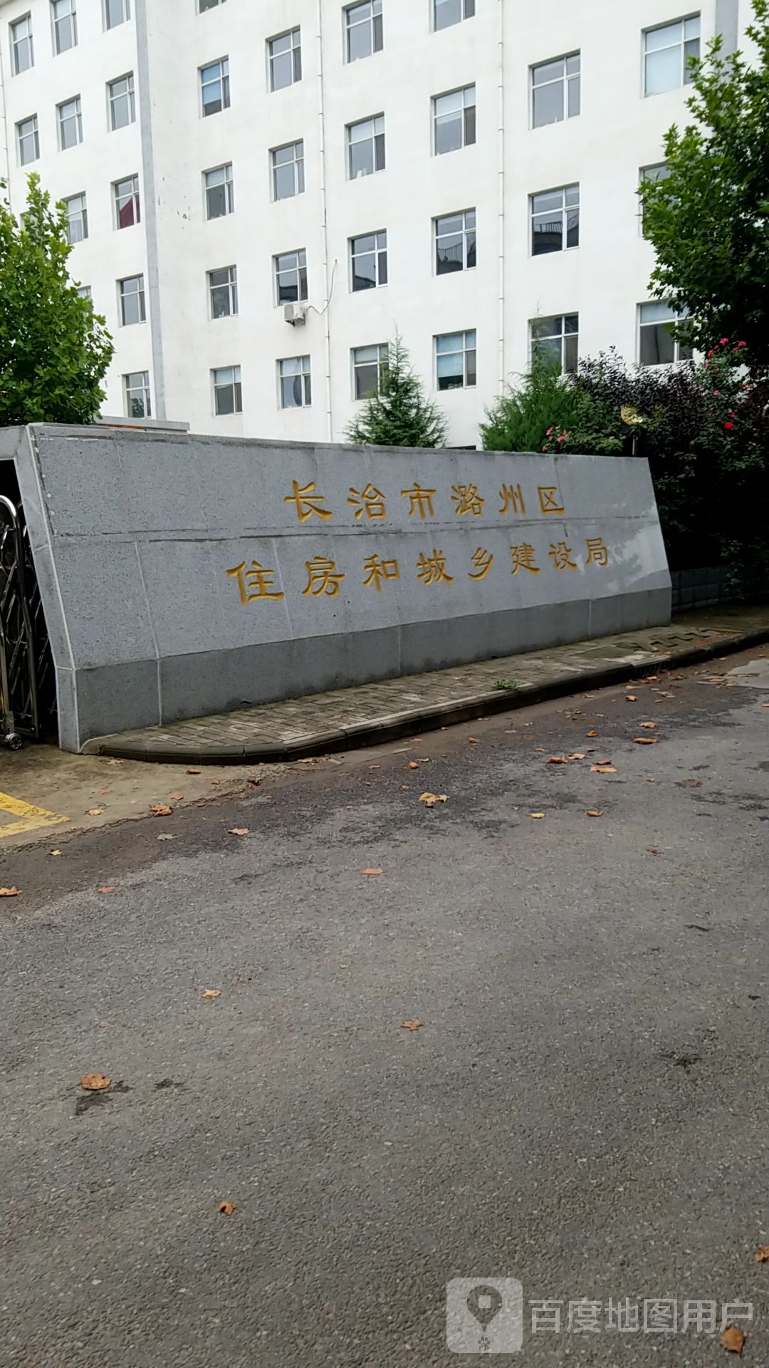 长治市潞州区住房和城乡建设局