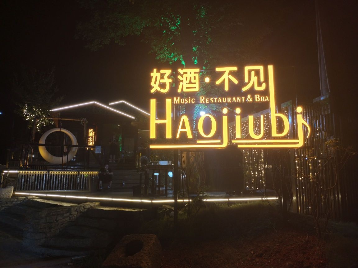 好酒不见(月亮湾生态度假村店)