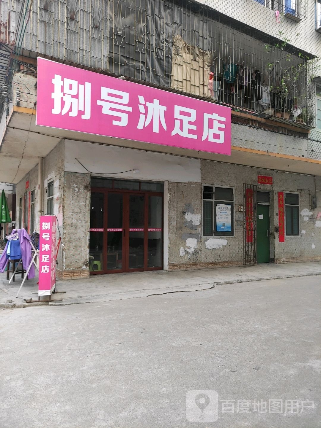 捌号沐足店