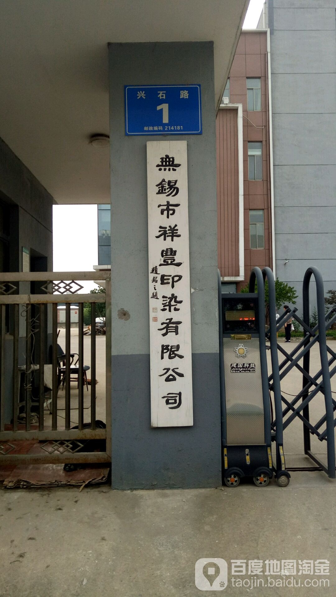 无锡市祥丰印染有限公司