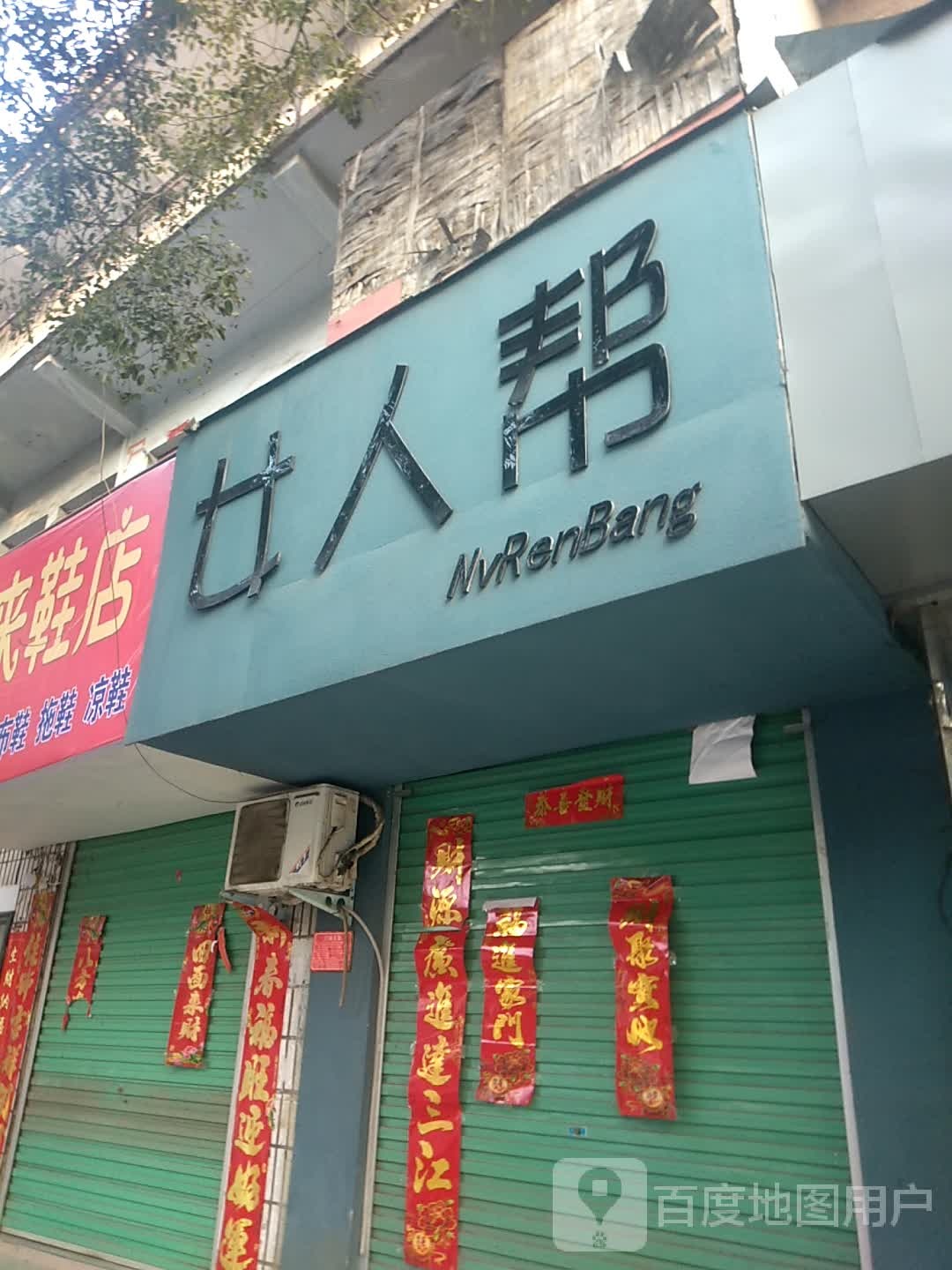 女人帮(中华路店)