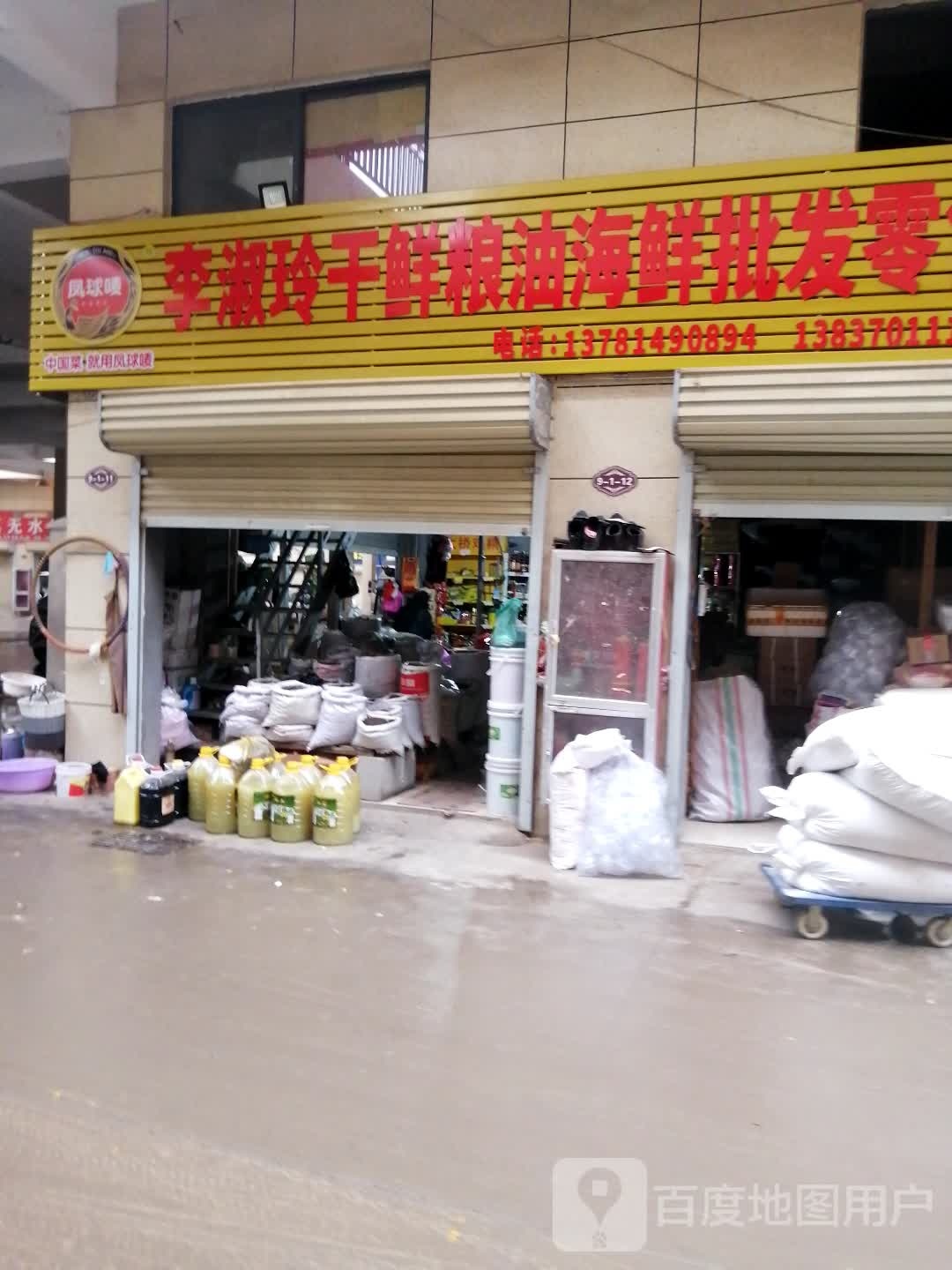 李书珍干鲜粮油海鲜批发配售(诚隆世贸商城店)