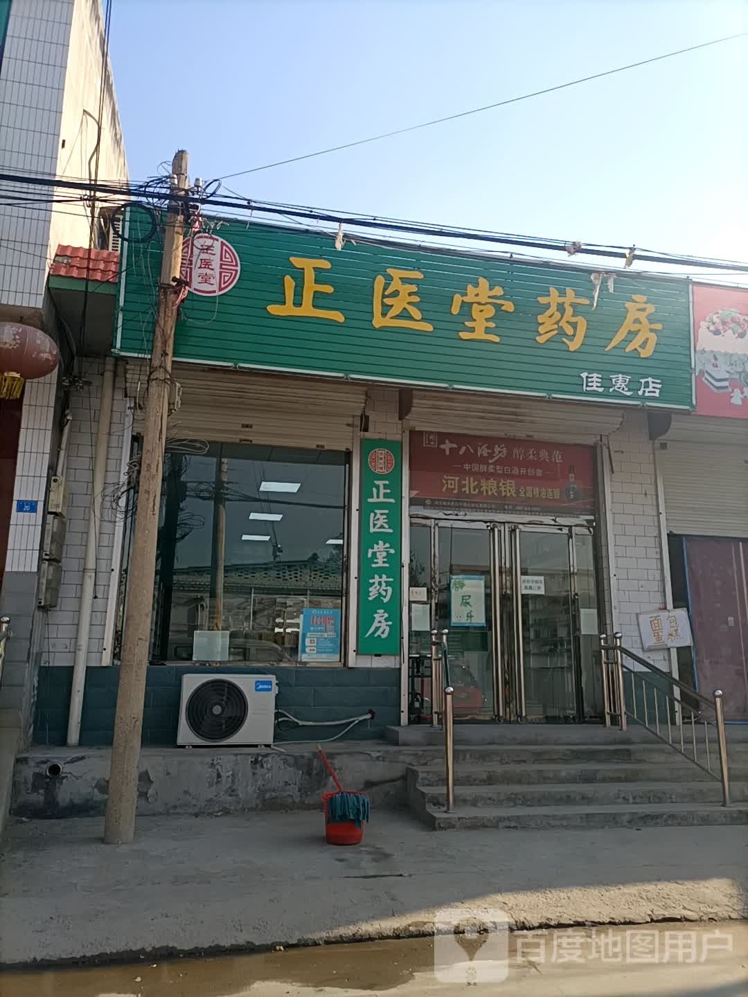 正医堂要放(佳惠店)