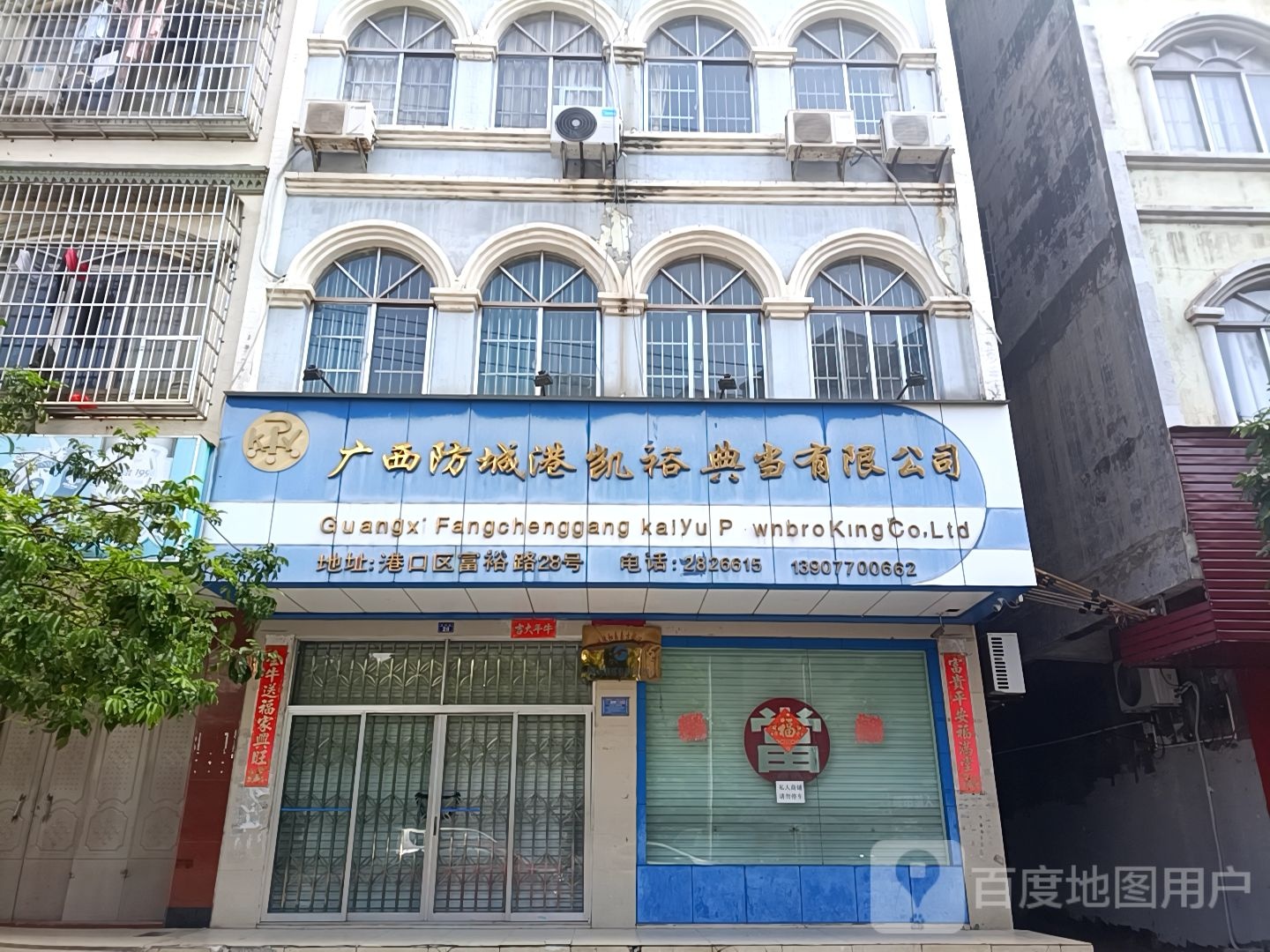 广西防城港凯裕典当有限公司