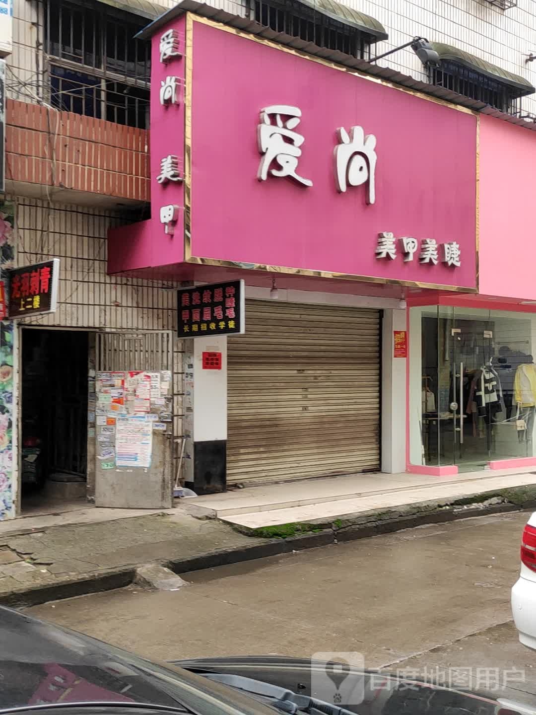 爱尚美容(荷花路店)