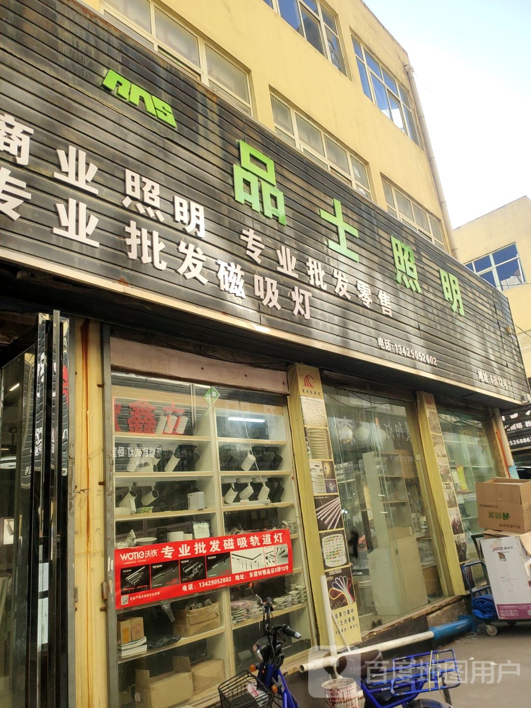 品潮照明(东建材店)