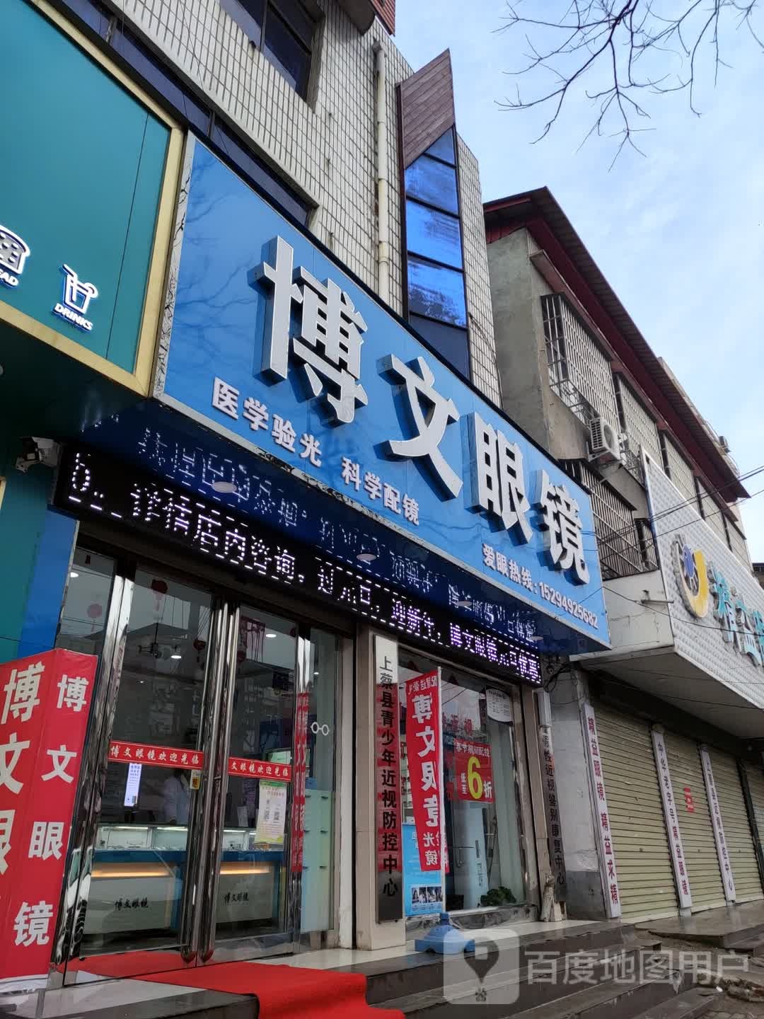 上蔡县博文眼镜(东大街店)