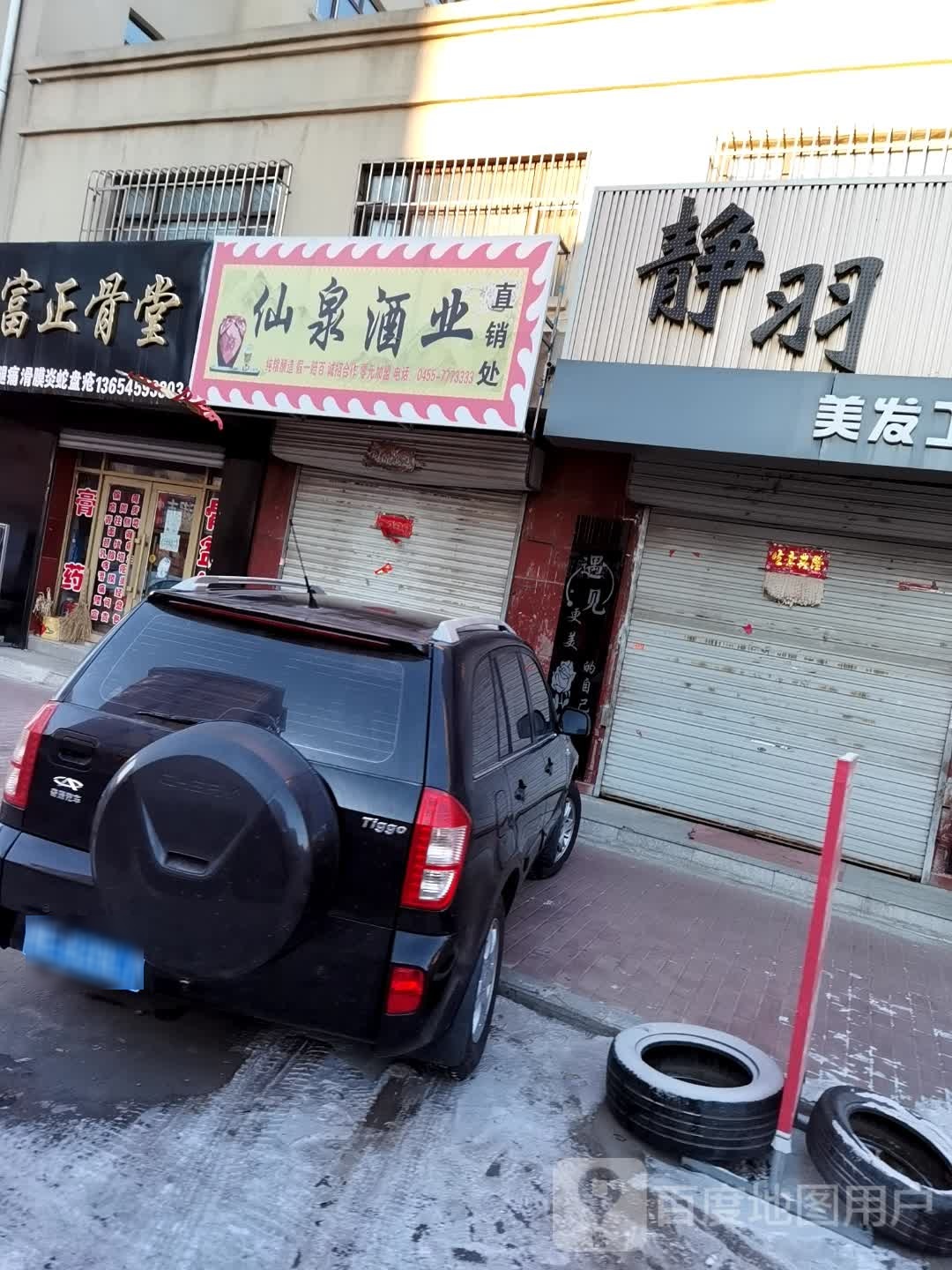 仙泉酒业