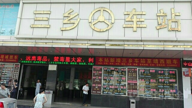 珠海机场城市候机楼(中山三乡)