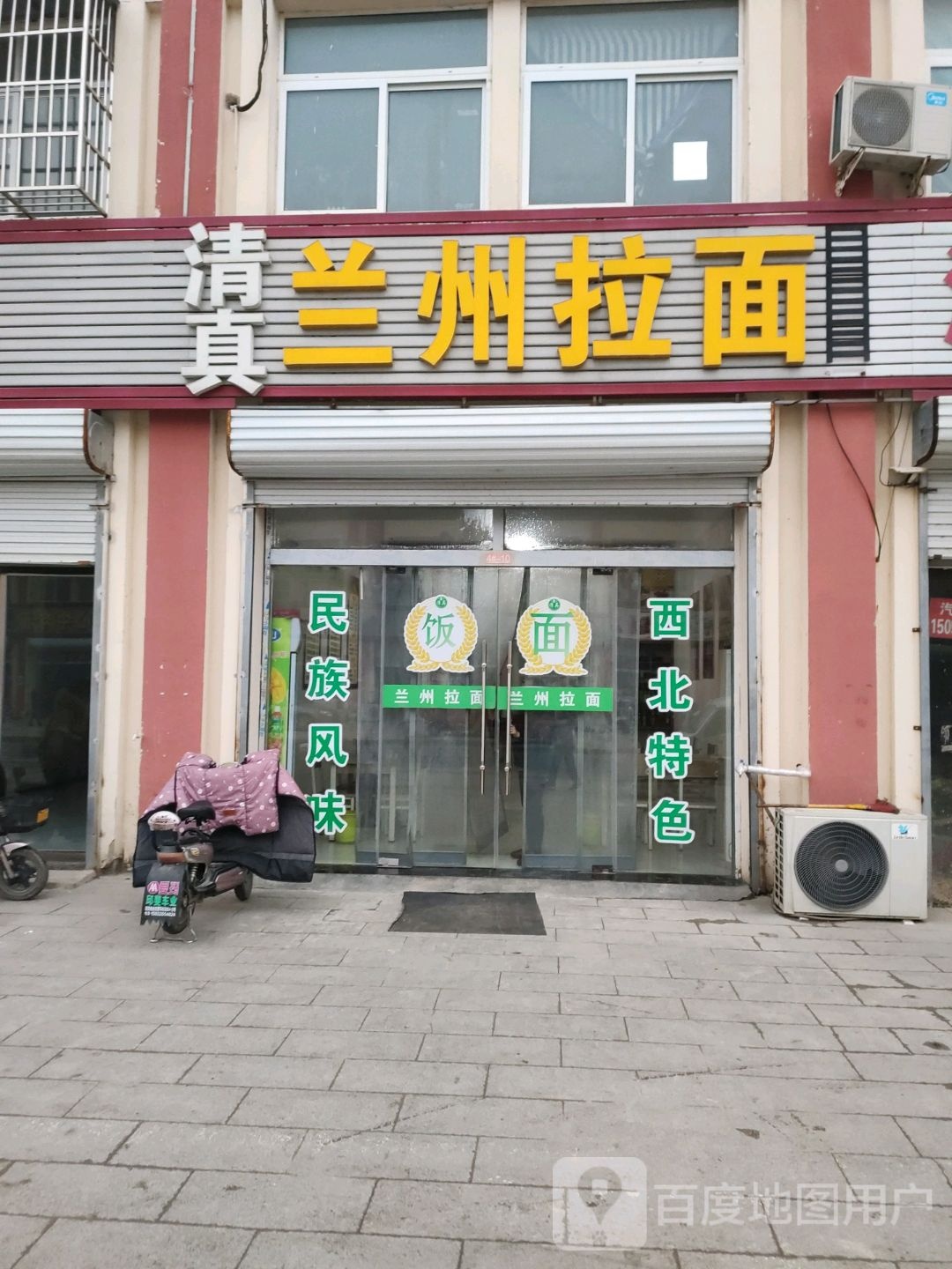 清真兰州拉面