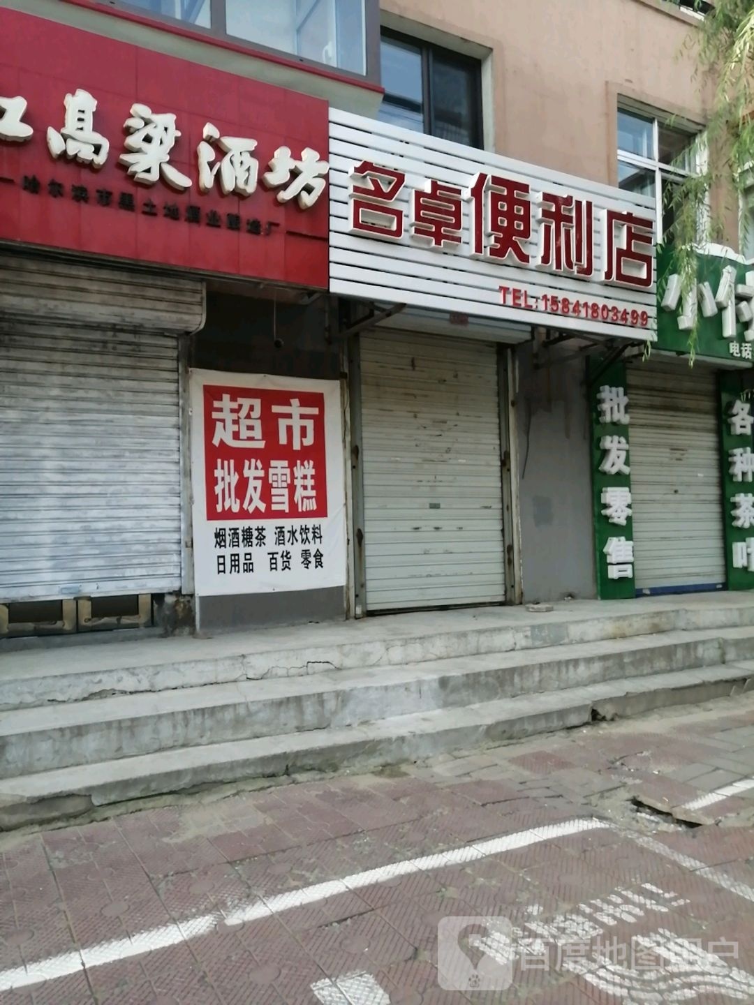 名卓便利店