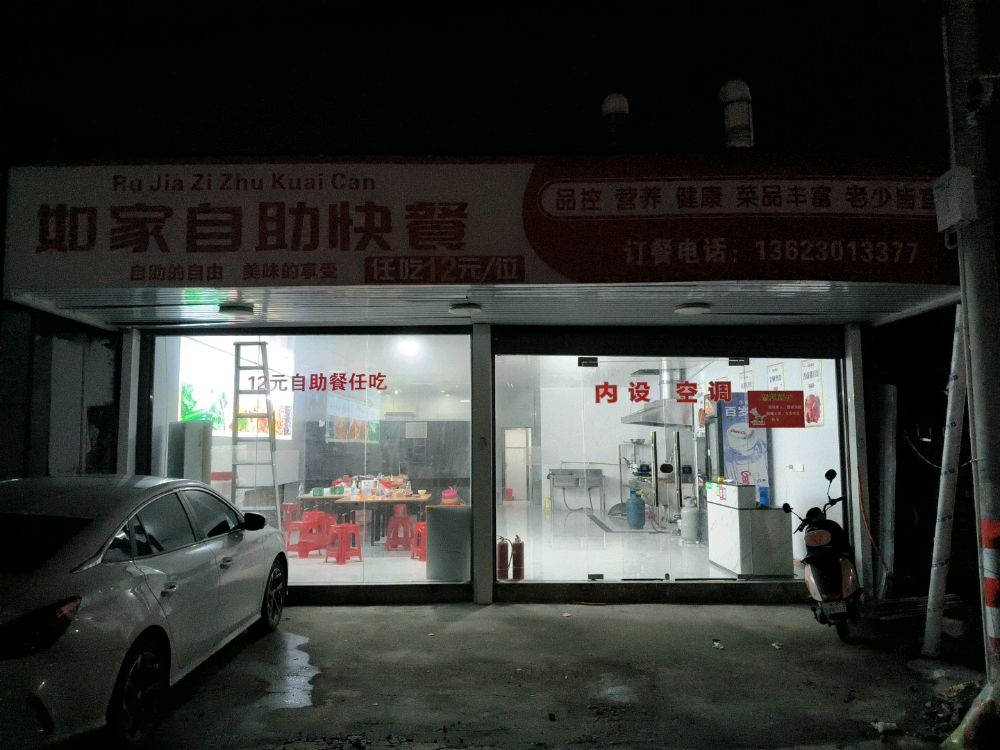 如家自助快餐