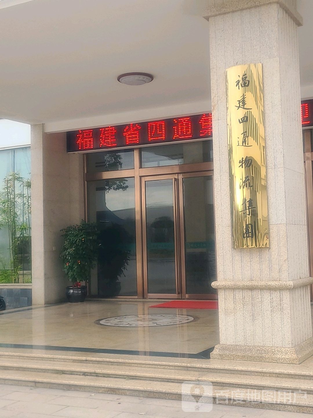 福建省四通物流有限公司