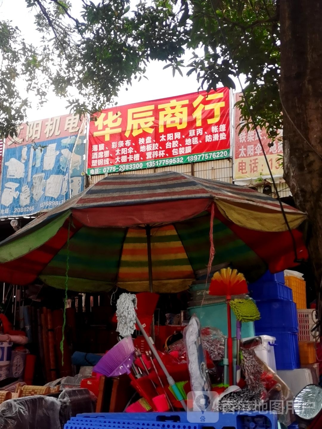 华辰商行