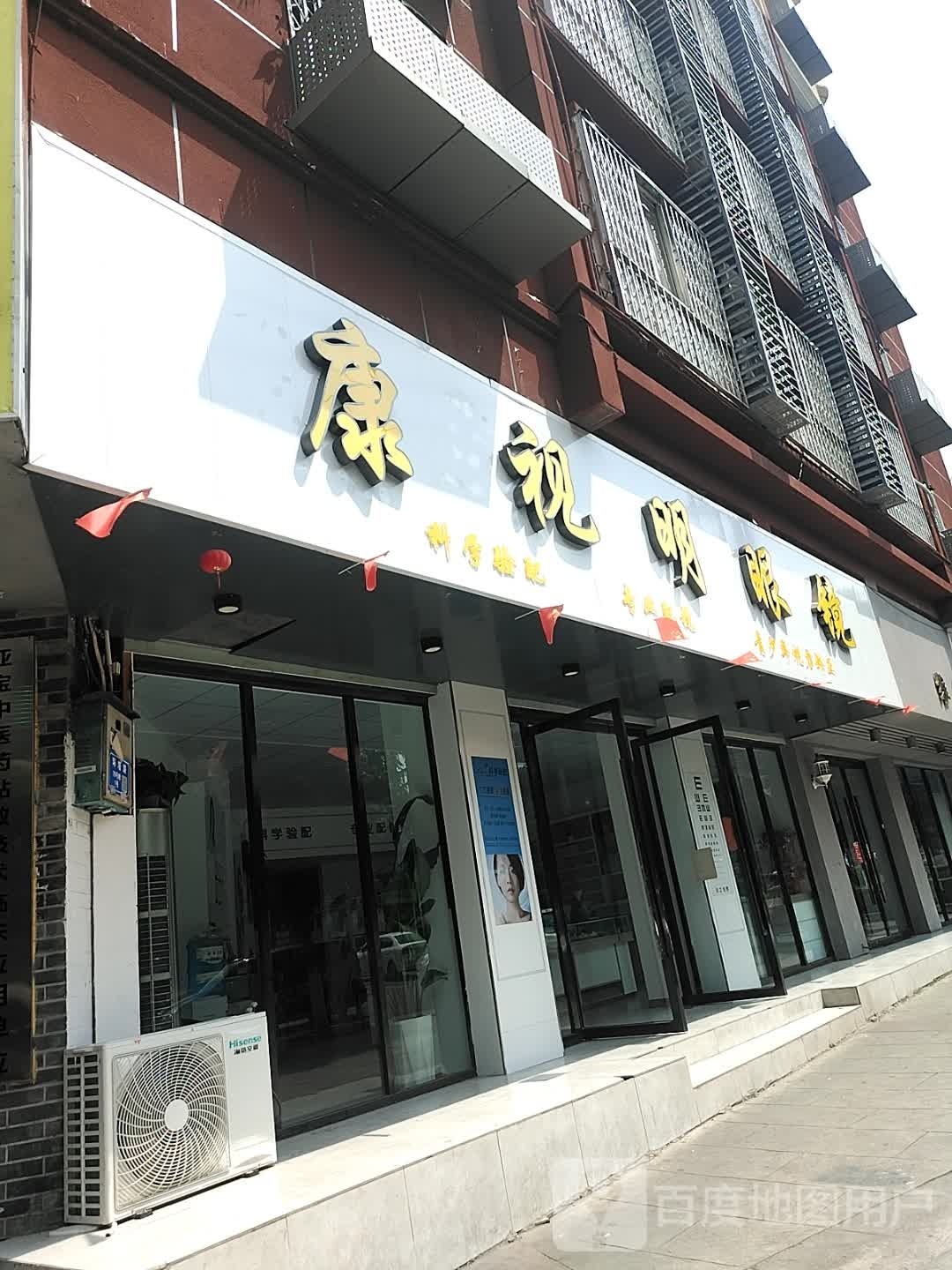 康氏明眼镜(环塔路店)