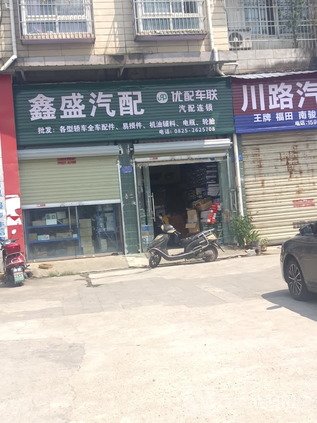 鑫盛汽配(遂宁店)