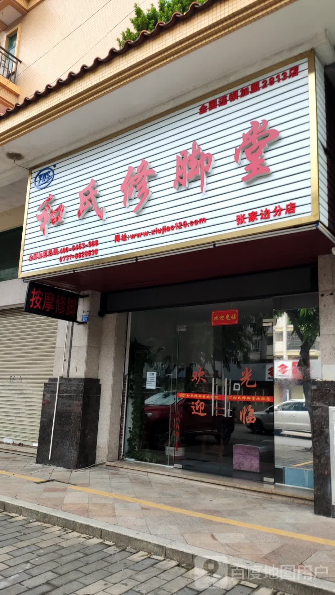 和氏修脚堂(张家边分店)