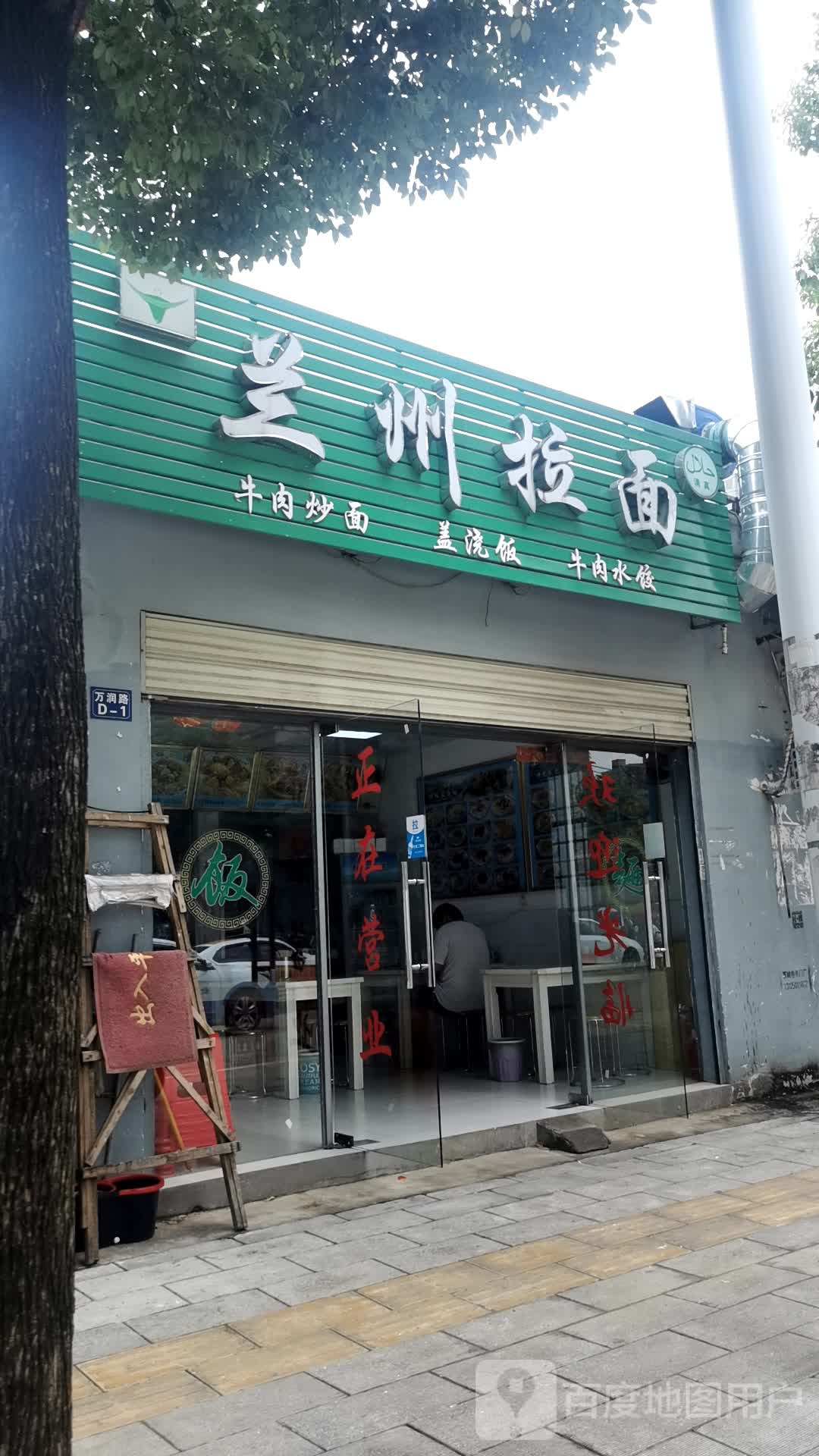 清真兰州拉面