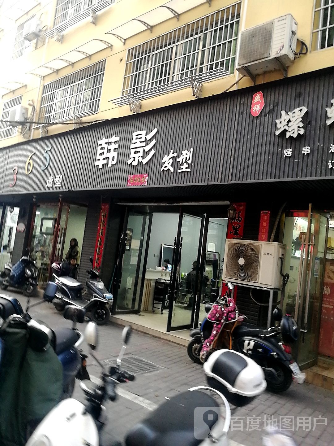 韩影发艺坊丶(珠山华达百货店)