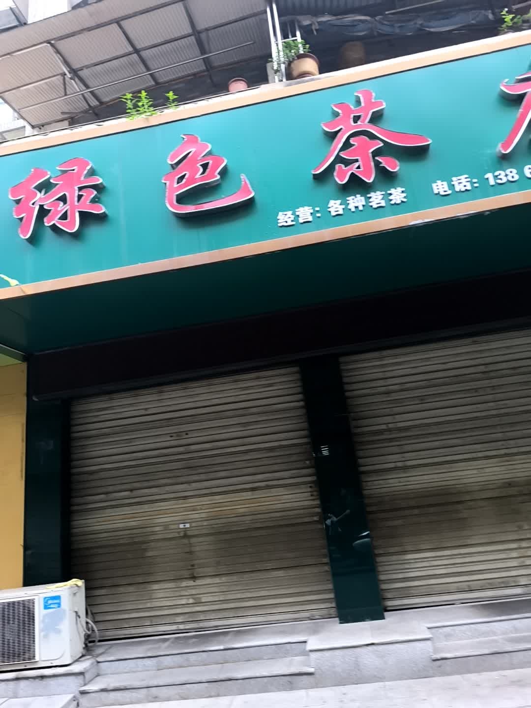 绿色茶庄(宜城路店)