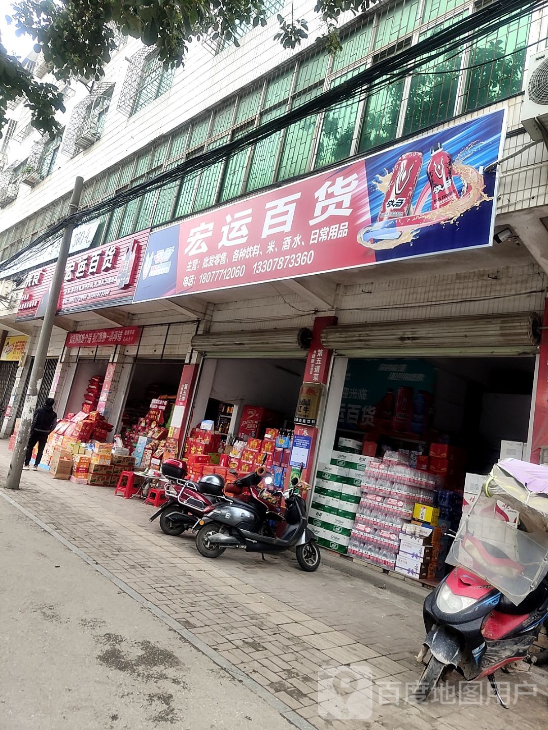 宏运百货(友谊路店)