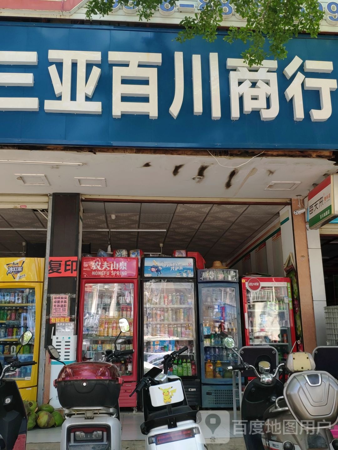 三亚百川商行(抱坡路店)