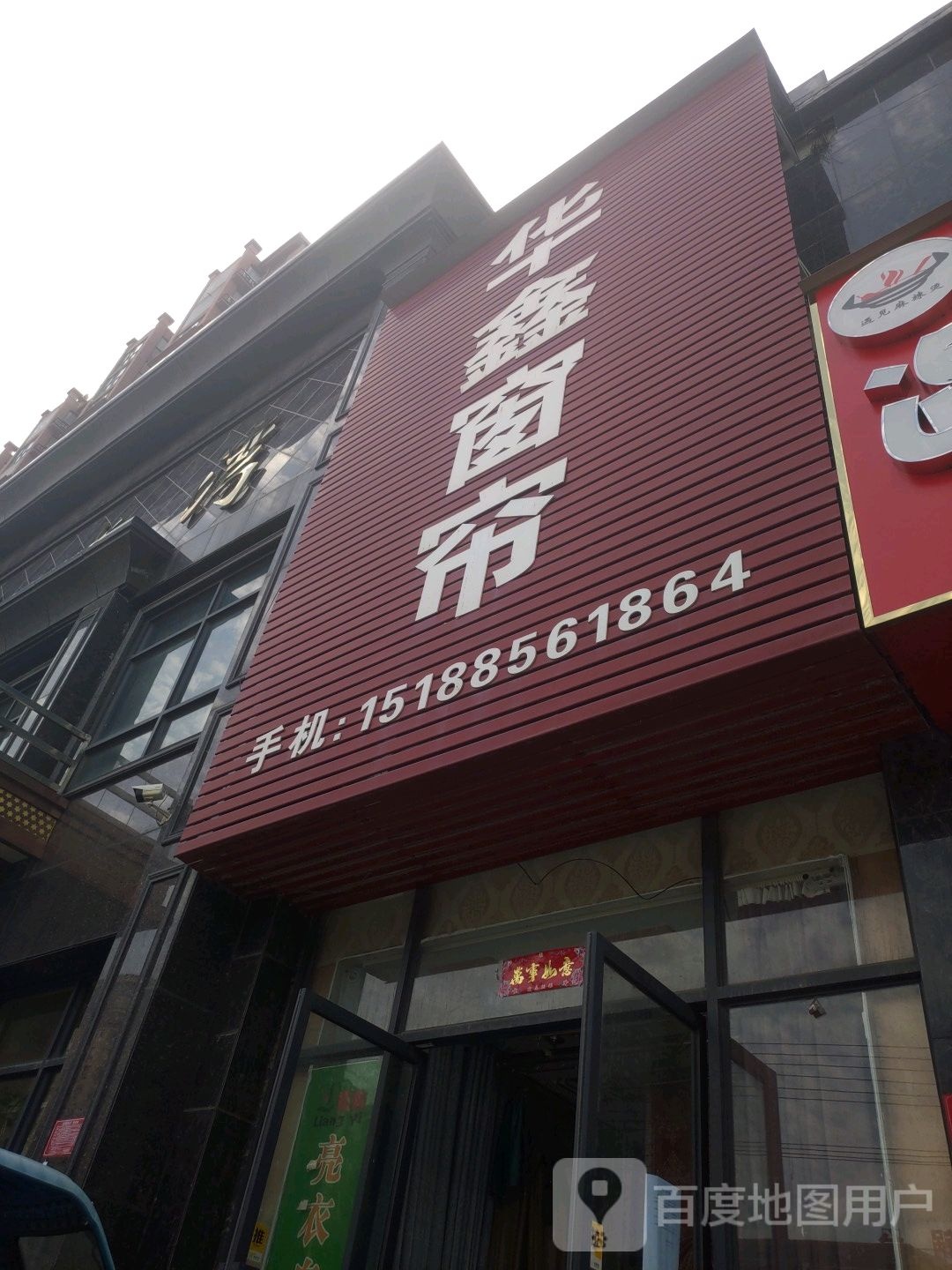 息县华鑫窗帘(锦绣路店)