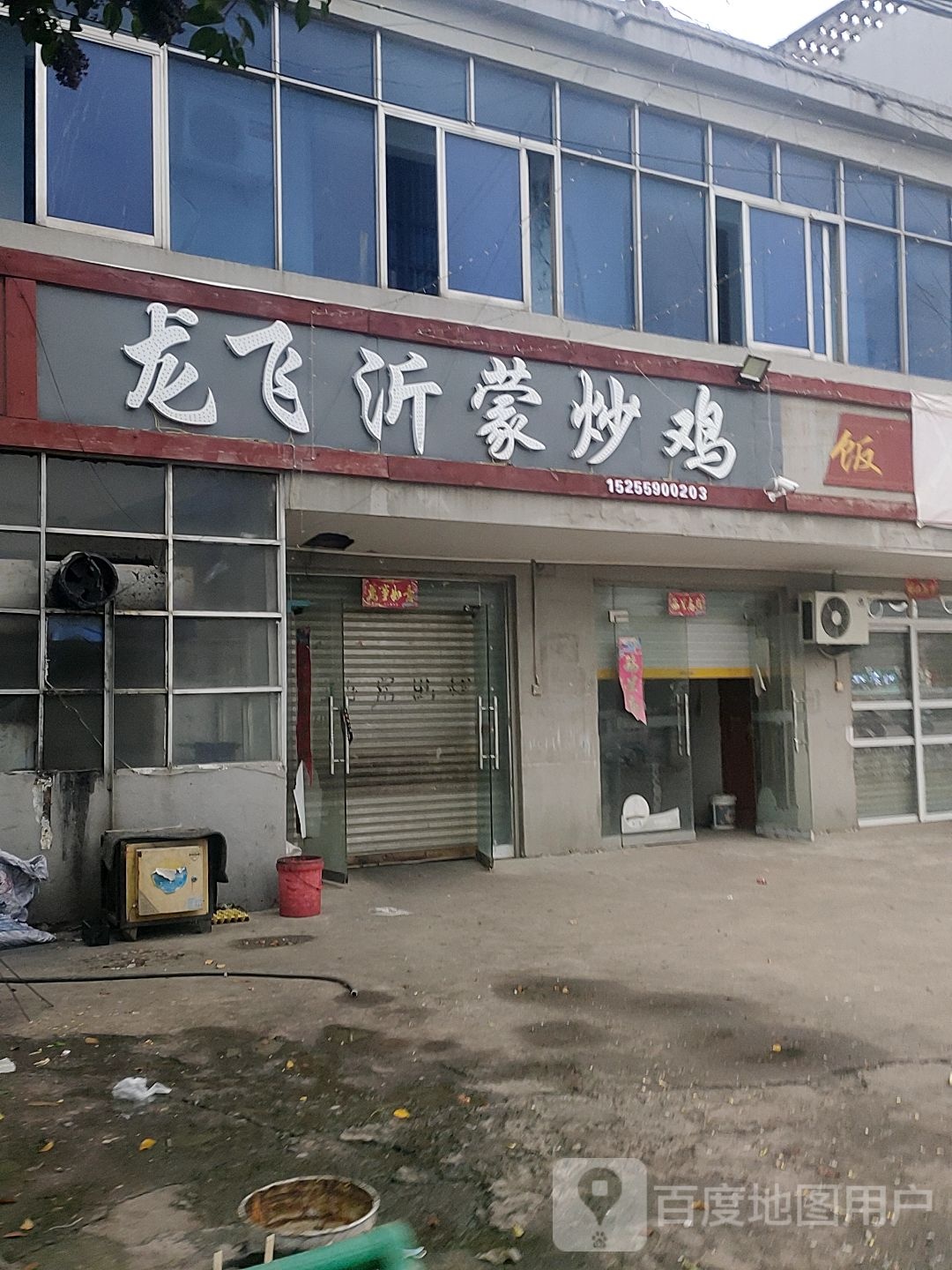 龙飞沂蒙炒鸡