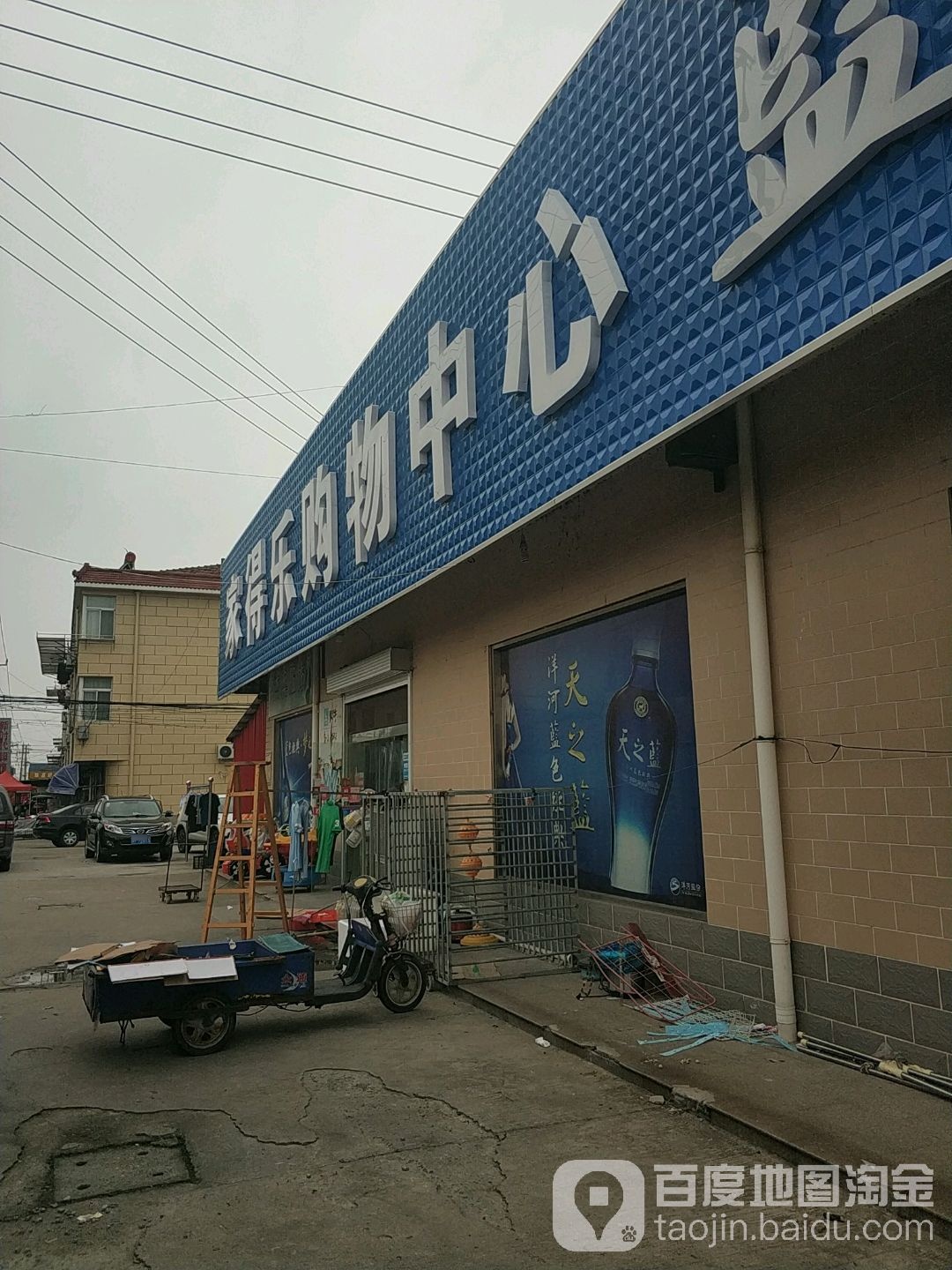 家得乐购物中心